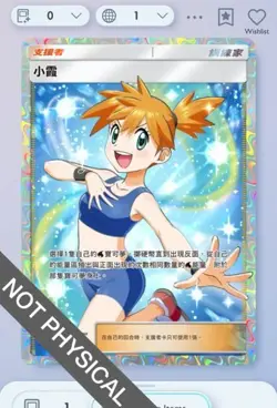 Pokemon TCG POCKET - Misty Full Art 2⭐, Genetic Apex, Chinese - Image 1