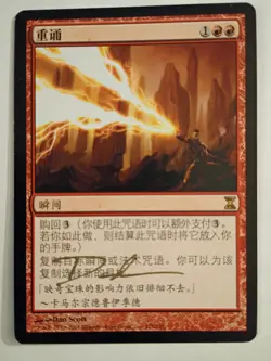Magic The Gathering - 1x Signed Reiterate (mtg) Time Spiral (Chinese) - Image 1