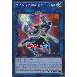 Yugioh Card "Xtra HERO Wonder Driver" QCCU-KR184 Korean Ver Secret Rare - Image 1