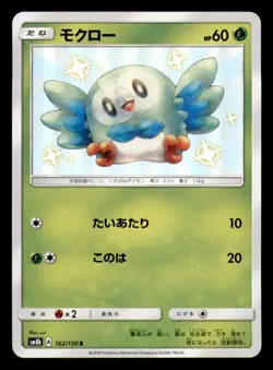 Rowlet 162/150 Shiny GX Ultra Shiny Pokemon Japanese Near Mint - Image 1