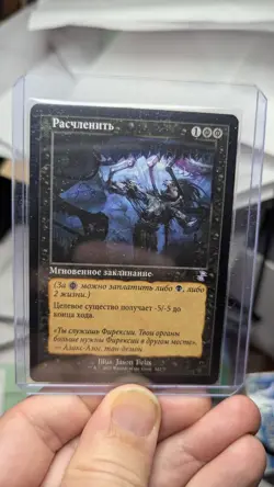 1x Dismember Retro RUSSIAN NM - Time Spiral Remastered TSR Magic MTG x1 - Image 1