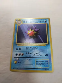 [Lightly Played-] 1st Edition Starmie No.121 Base Set Japanese Pokemon Card 4815 - Image 1