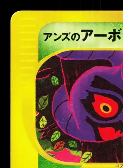 Janine's Arbok 062/141 VS Series LP 1st ED Japanese Pokemon Card TCG - Image 2