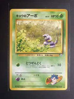 Pokemon '023 Ekans Japanese Koga's Gym Common Vintage GameFreak 1996 NM - Image 1