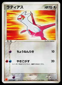 Latias 006/ADV-P Promo Mcdonald's Pokemon Japanese Lightly Played - Image 1