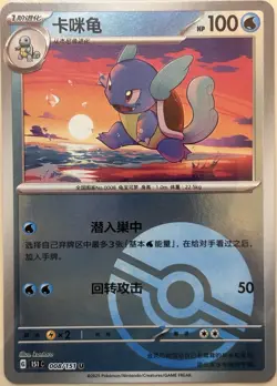 Wartortle 008/151 - Collect 151: Journey - Poke Ball Chinese Pokemon Card - Image 1