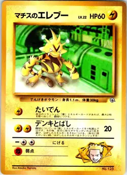 LT. SURGE'S ELECTABUZZ NO. 125 JAPANESE COROCORO COMICS HP - Image 1