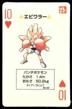 LP Pokemon Hitmonchan No. 107 Pocket Monster Poker Card Pokemon Japanese - Image 1