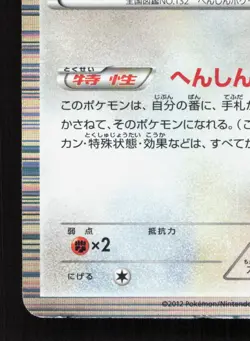 Ditto 042/059 Cold Flare LP Unlimited Japanese Pokemon Card TCG - Image 4