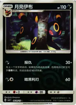 Pokemon TCG Umbreon Gem Pack Volume 2 Normal 0609/15 Master ball S-Chinese NM - Image 1
