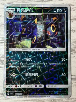 Umbreon 0607/15 Shattered Rotary Holo Chinese Gem Pack Vol 2 Pokemon - Image 1