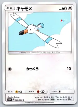 Wingull - Sky-Splitting Charisma SM7 069/096 Pokemon Card NM - Image 1