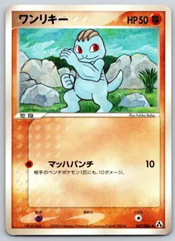 Machop - Mirage Forest 047/086 Unlimited Vintage 151 Pokemon Card LP - Image 1