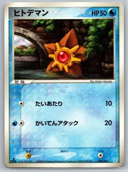 Staryu - Holon Research Tower Water Deck 001/015 1st Ed 151 Pokemon Card LP - Image 1