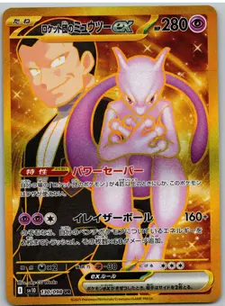 Team Rocket's Mewtwo EX 130/098 Glory of the Rocket Gang Pokemon Japanese NM - Image 1