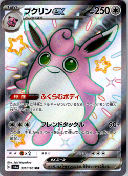 Shiny Wigglytuff ex SSR 336/190 🇨🇦 SV4a Shiny Treasure ex - Pokemon Card JPN - Image 1