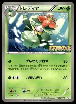 Lilligant 062/BW-P Promo Kids Special Toy Pokemon Japanese ~ HP Creased - Image 1