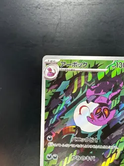 [NM] Arbok AR 079/071 SV5K Wild Force Pokemon Card Japanese T57 - Image 2