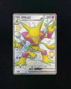 2025 Pokemon TCG S-CHN Scarlet & Violet 151C 187/151 SSR Alakazam ex Holo VT30 - Image 1