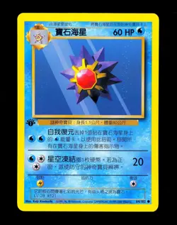 1999-2000 Pokemon STARMIE Base Set 1ST EDITION CHINESE Non Holo Card 64/102 NM - Image 1