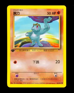 1999-2000 Pokemon MACHOP Base Set 1ST EDITION CHINESE Non Holo Card 52/102 NM - Image 1