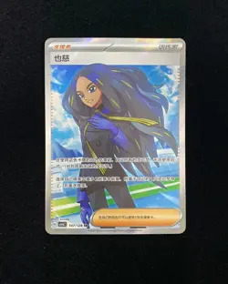 2025 Pokemon TCG S-Chinese Scarlet & Violet CSV6C 147/128 SR Geeta Holo VT30 - Image 1