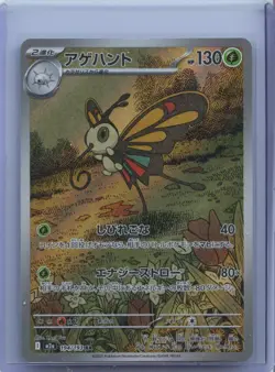 2025 Near Mint Pokemon Beautifly 194/193 AR MEGA Dream ex m2a Japanese NM - Image 1