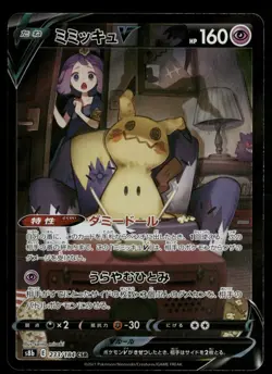 Mimikyu V - 233/184 S8b: VMAX Climax Japanese Pokemon TCG - Image 1