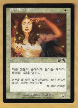 Soul Warden - Korean (Exodus, Common, 1998) MTG Foreign - Image 1