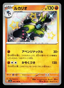 Lucario 281/190 Shiny Shiny Treasure ex sv4a 2023 Pokemon Japanese LP - Image 1