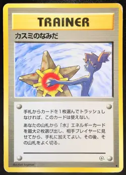 Misty's Tears Banned Art Gym Trainer Japanese Pokemon Card Nintendo From Japan - Image 1
