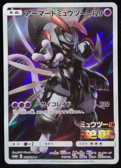 Armored Mewtwo 365/SM-P Promo Holo Japanese Pokemon Card Nintendo From Japan - Image 1