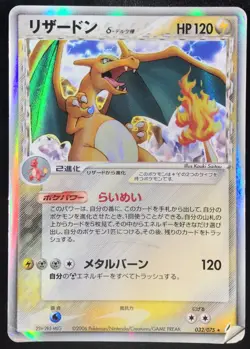 Charizard Delta 032/075 2006 Holo Japanese Pokemon Card Nintendo From Japan - Image 1