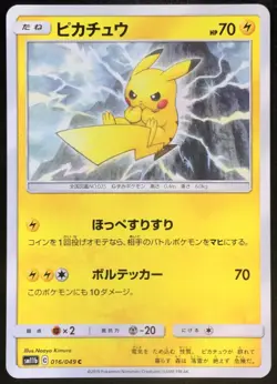 Pikachu 016/049 sm11b 2019 Dream League Pokemon Japanese Nintendo From Japan - Image 1