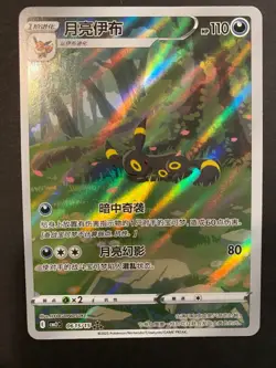 Umbreon 0615/15 CBB2C Gem Pack 2 Chinese Exclusive Pokemon Card - Image 1