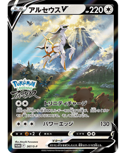 Pokemon (jn) TCG Pokemon Legends: Arceus Promo - Arceus V 267/S-P - Image 1