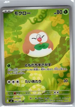 Rowlet 082/080 Japanese M3: Nihil Zero - Pokemon Card - NM - Image 1