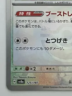 Eevee Master Ball 125/187 sv8a Japanese Pokemon Card Terastal Festival ex - Image 4