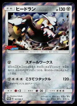 Heatran 167/SM-P Promo Sun & Moon Pokemon Japanese Heavily Played - Image 1