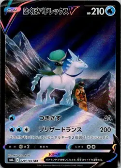 Pokemon Ice Rider Calyrex V 220/184 S8b: Vmax Climax (Japanese) NM (SKU 1-1) - Image 1