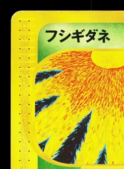 Bulbasaur 002/029 E Starter Deck HP 1st ED Japanese Pokemon Card TCG - Image 2