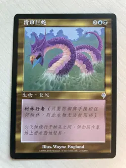 MTG INV 274 Slinking Serpent LP CN MISPRINT. Missing power and toughness - Image 1