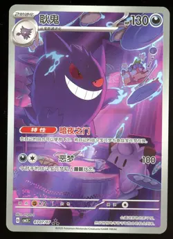 Pokemon TCG Gengar 0307/07 Chinese CBB3 CS Full Art Rare Gem Pack Vol. 3 - Image 1