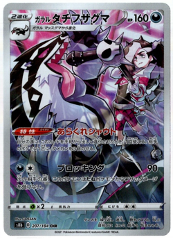 Galarian Obstagoon Full Art 207/184 CHR s8b VMAX Climax Japanese Pokemon TCG NM - Image 1