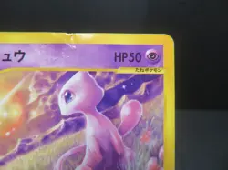 【HP① Damaged】Mew - 033/P 033P P Promotional Cards Regular (Japanese)Macdonald - Image 4