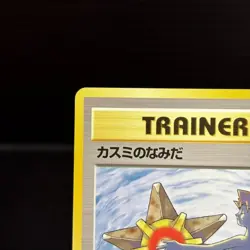 Misty's Tears Banned Gym Challenge Japanese Pokemon Card TCB NM - Image 2