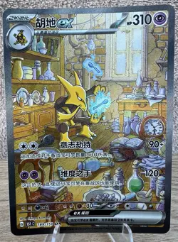 Pokemon TCG Alakazam ex SAR 189- Scarlet & Violet , 151C-189 NM Chinese - Image 1
