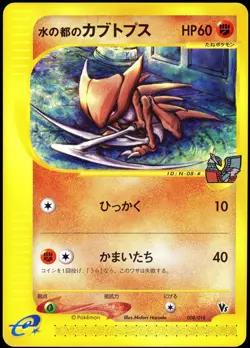Pokemon 2002 Japanese Alto Mares Kabutops Limited Theater Vs Deck 008/018 - Image 1