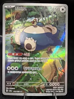 Pokemon TCG Snorlax 181/165 Sv2a: Pokemon Card 151 Holo (Korean) - Image 1