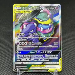 Muk & Alolan Muk GX 099/095 SR Unbroken Bonds SM10 Japanese Pokemon Card #1633 - Image 1